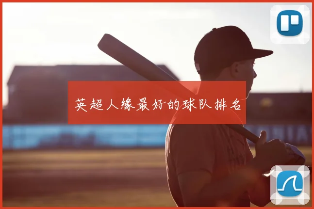 英超人缘最好的球队排名