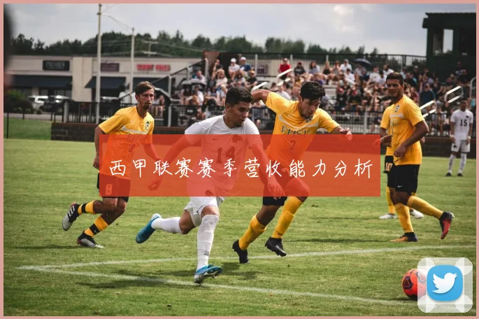 西甲联赛赛季营收能力分析