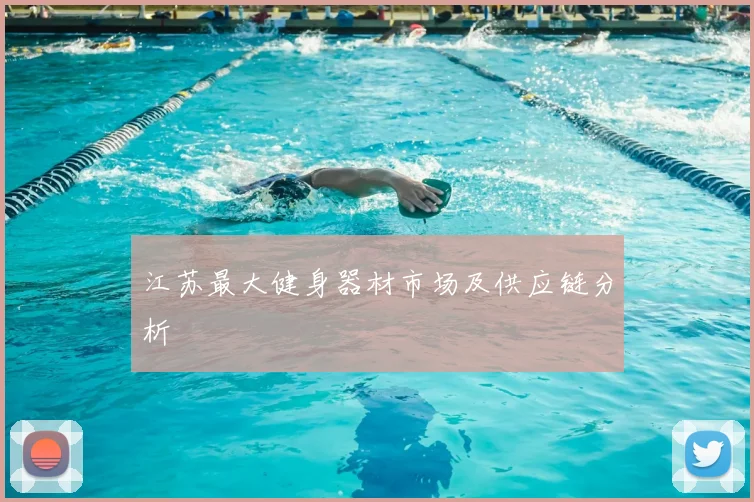 江苏最大健身器材市场及供应链分析