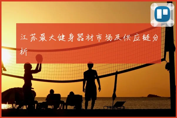 江苏最大健身器材市场及供应链分析