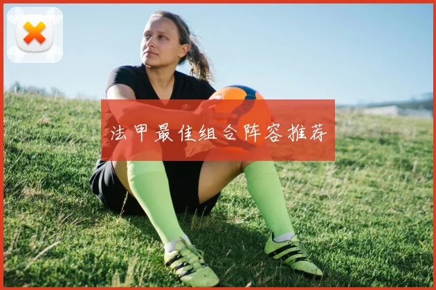 法甲最佳组合阵容推荐