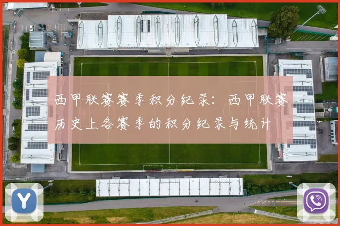 西甲联赛赛季积分纪录：西甲联赛历史上各赛季的积分纪录与统计