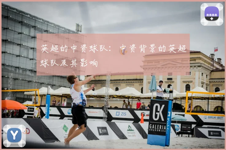 英超的中资球队：中资背景的英超球队及其影响