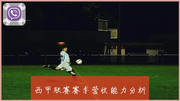 西甲联赛赛季营收能力分析