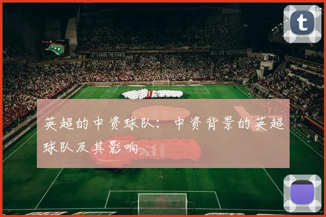英超的中资球队：中资背景的英超球队及其影响