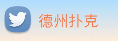 德州扑克 Logo